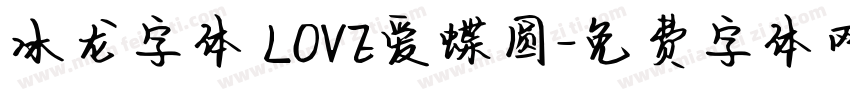 冰龙字体 LOVE爱蝶圆字体转换